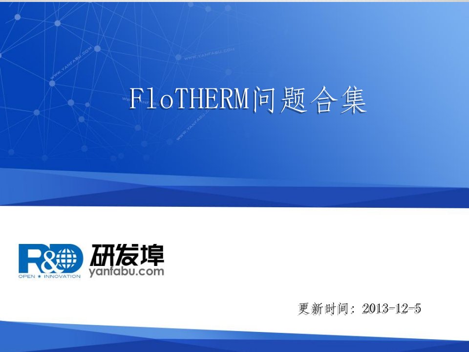 《FloTHERM问题合集》PPT课件