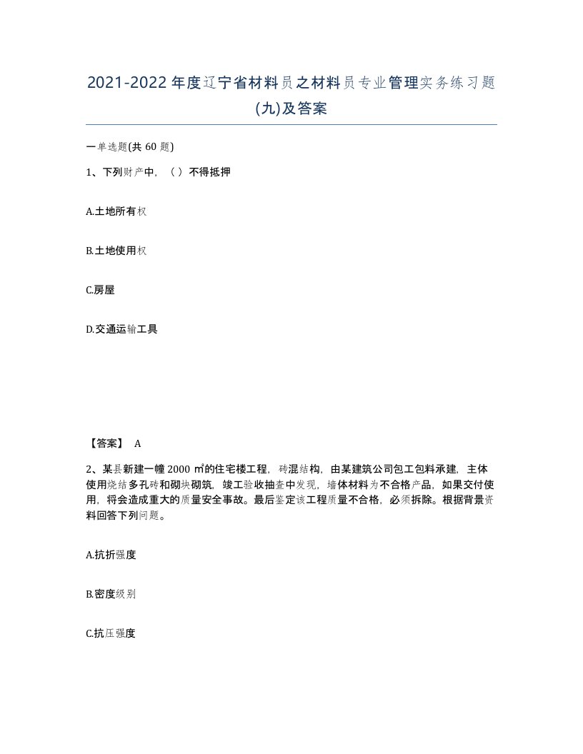 2021-2022年度辽宁省材料员之材料员专业管理实务练习题九及答案