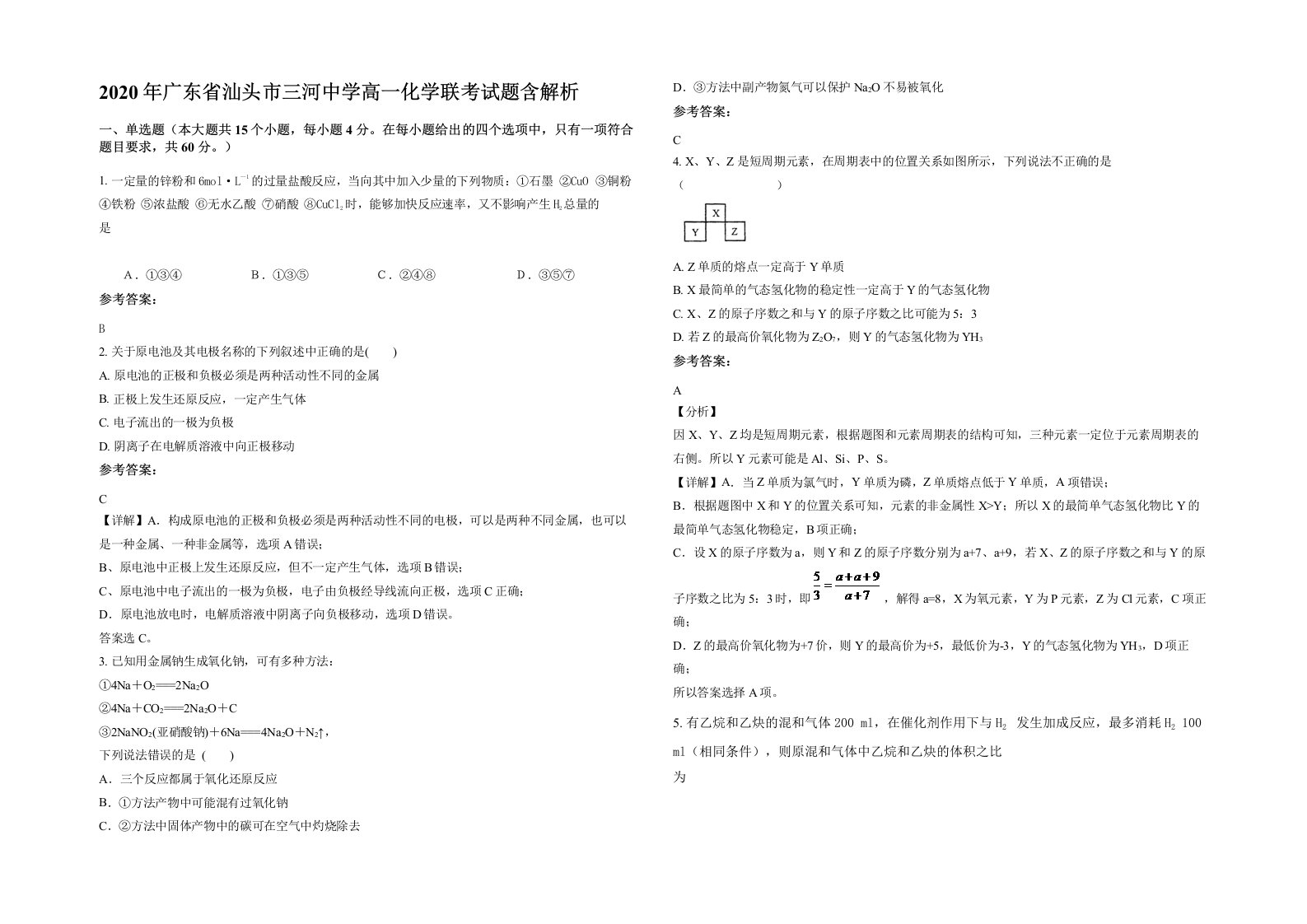 2020年广东省汕头市三河中学高一化学联考试题含解析