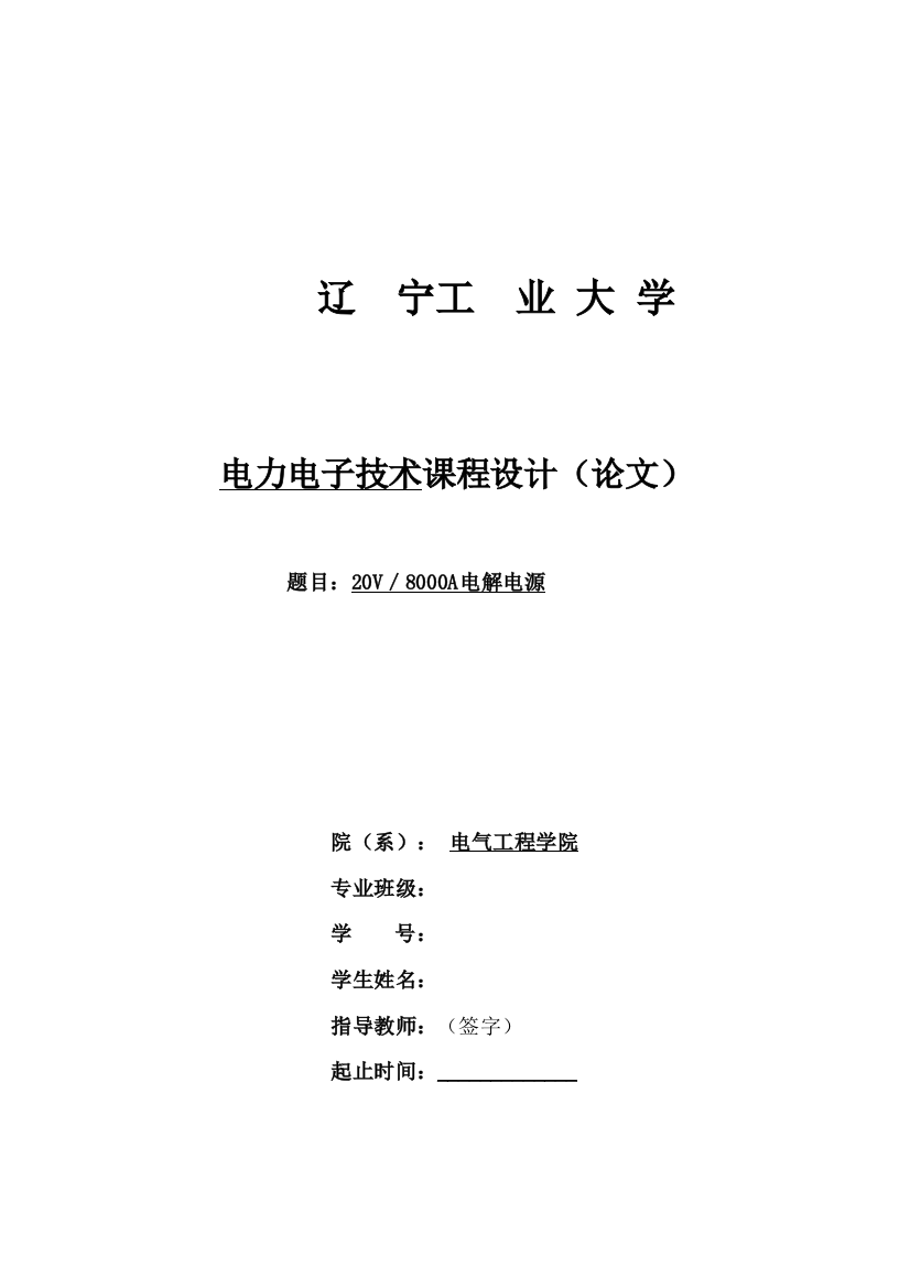 电力电子技术课程设计20V／8000A电解电源