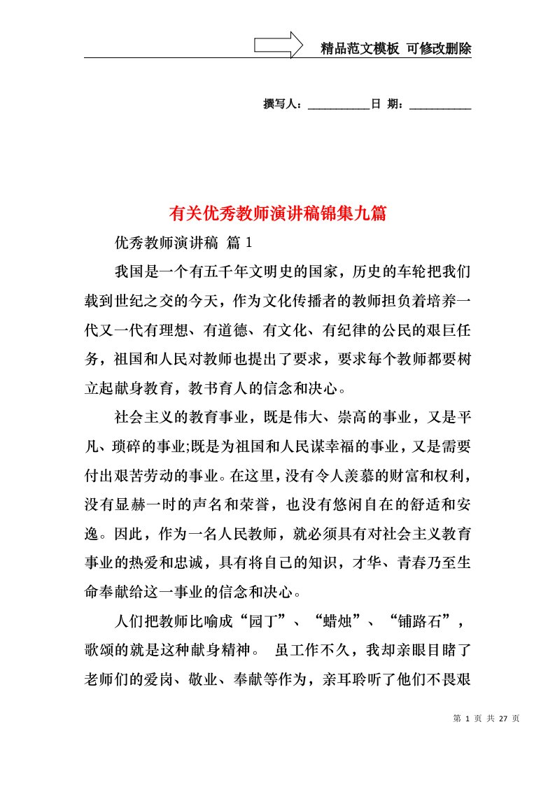 有关优秀教师演讲稿锦集九篇