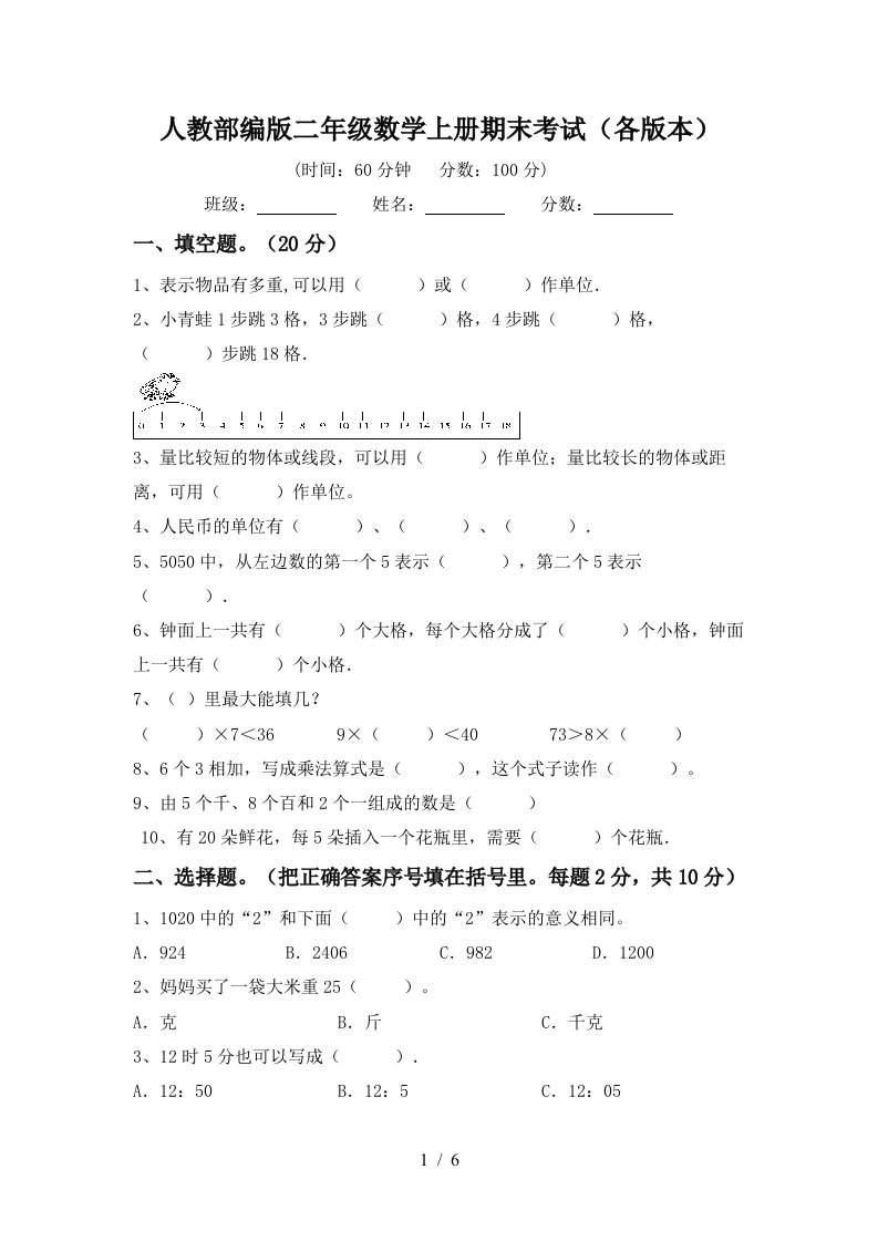 人教部编版二年级数学上册期末考试各版本