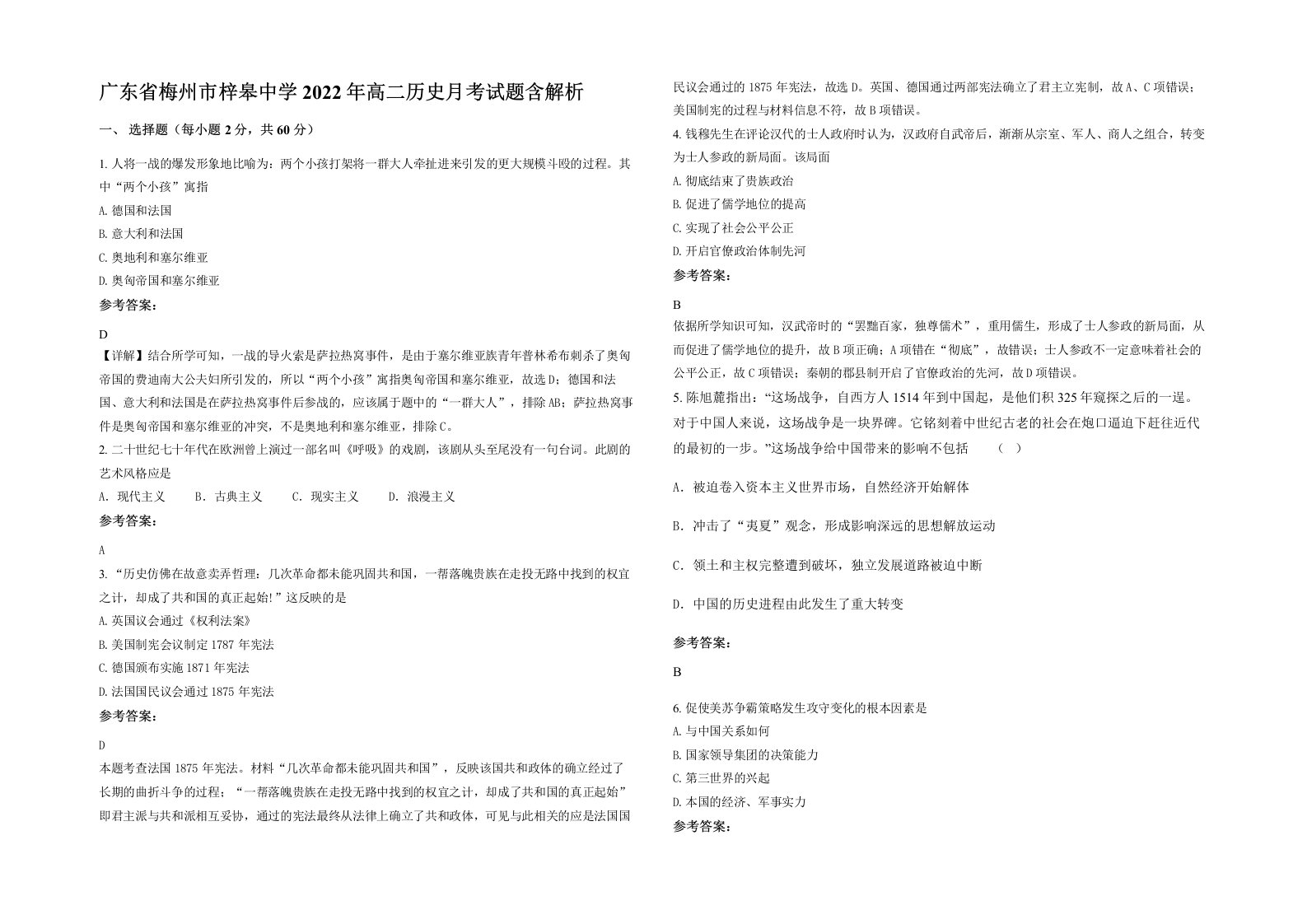 广东省梅州市梓皋中学2022年高二历史月考试题含解析