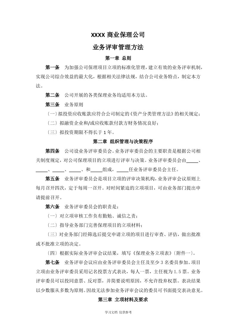 3商业保理业务评审管理办法