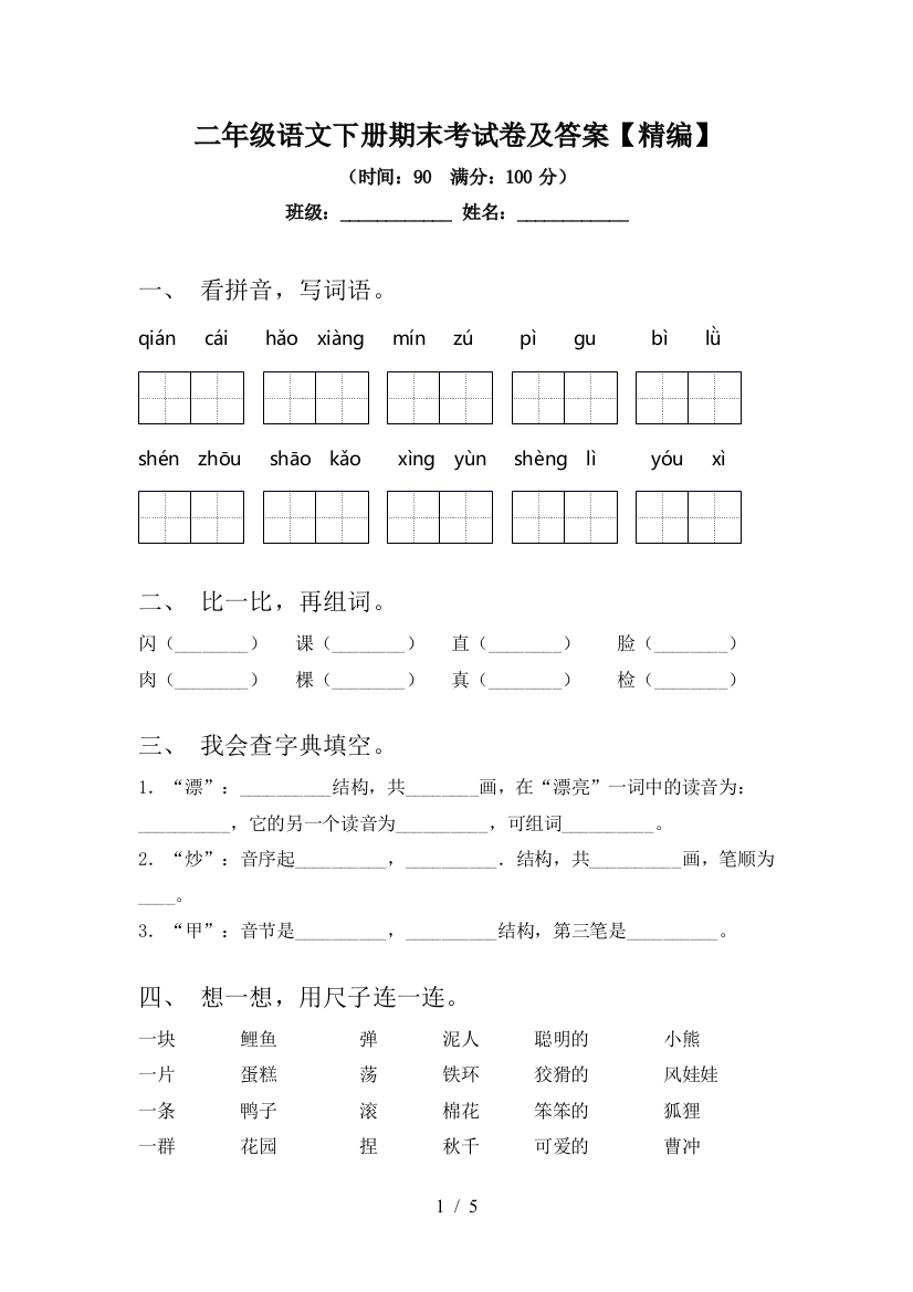 二年级语文下册期末考试卷及答案【精编】