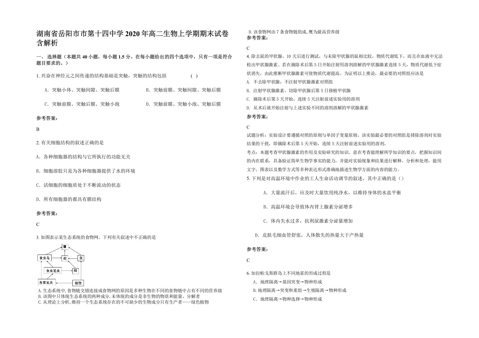 湖南省岳阳市市第十四中学2020年高二生物上学期期末试卷含解析