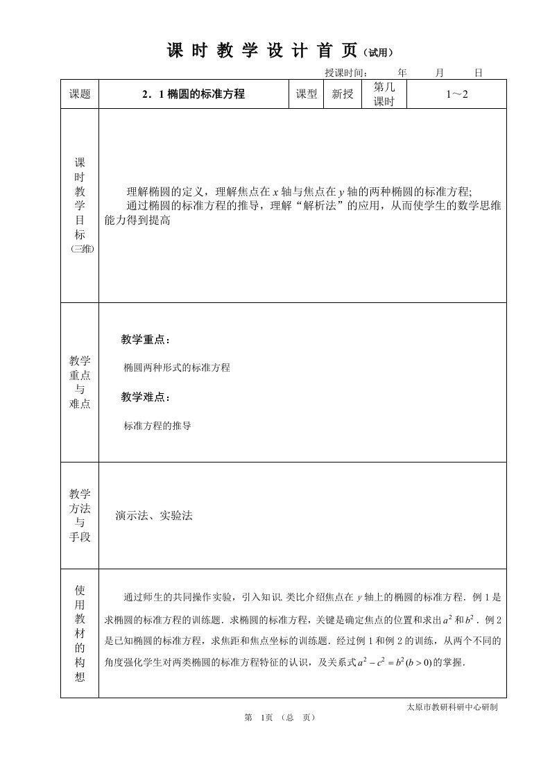 中职数学拓展模块2.1.1椭圆的标准方程教案教学设计人教版