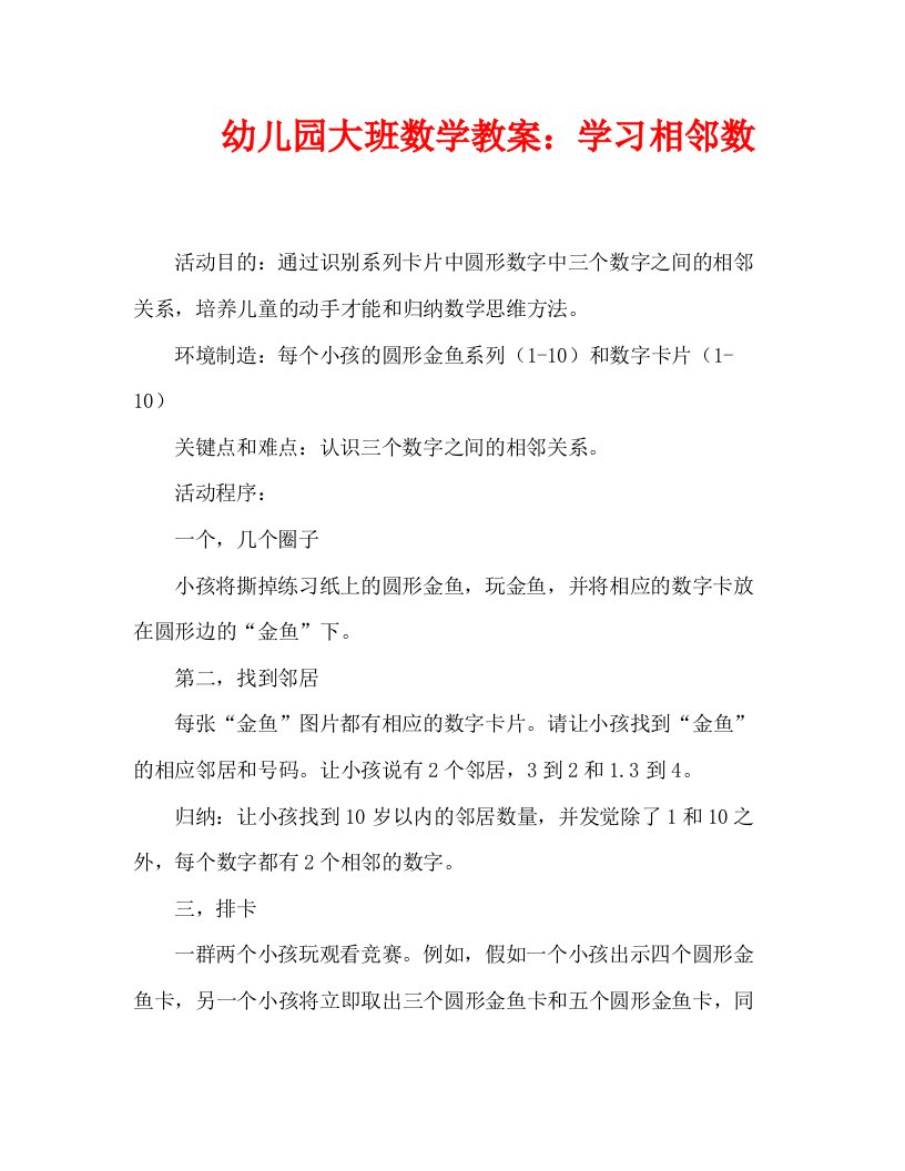 幼儿园大班数学教案：学习相邻数（通用）