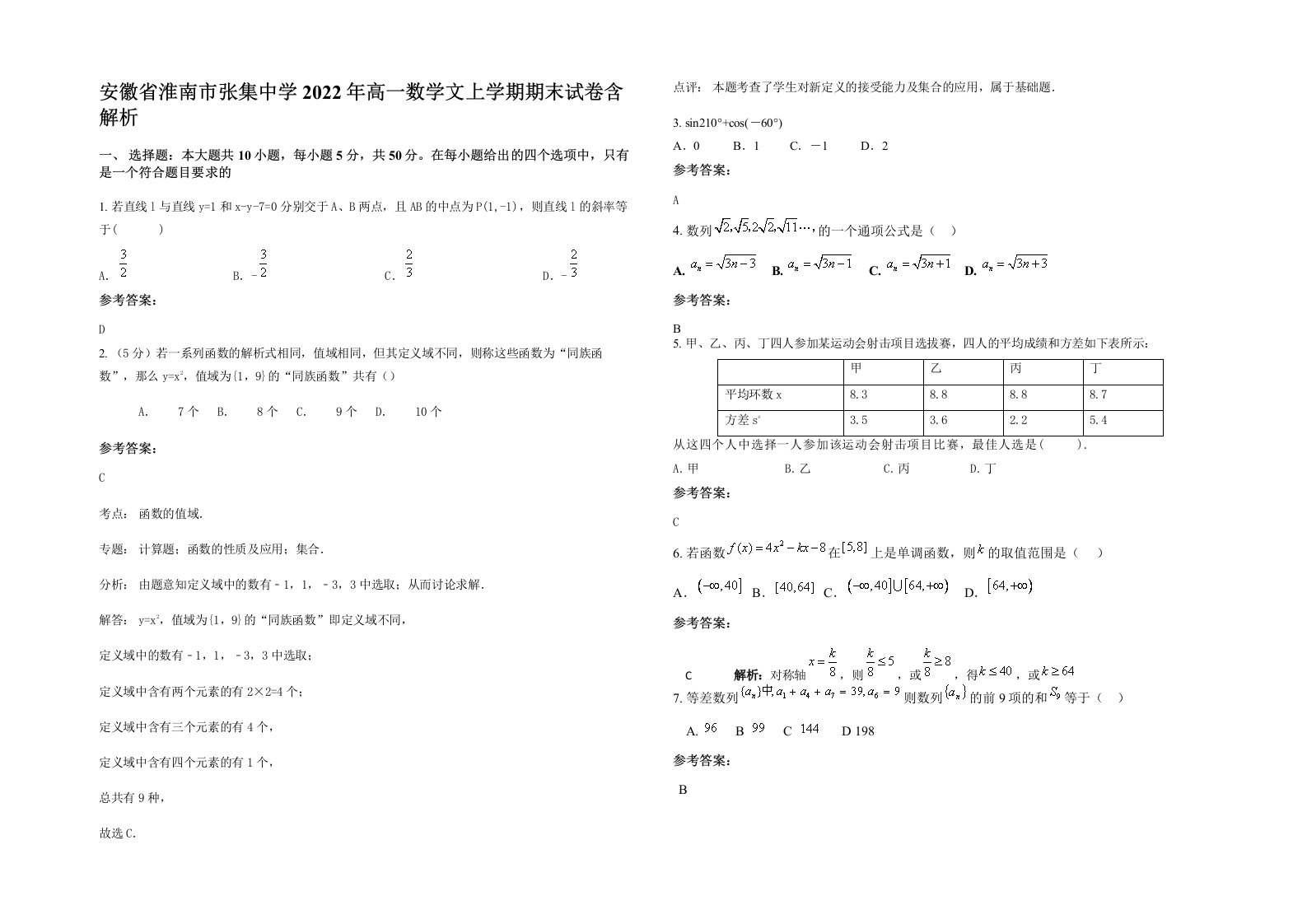 安徽省淮南市张集中学2022年高一数学文上学期期末试卷含解析