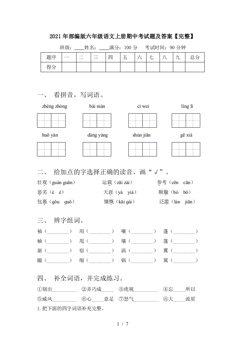 2021年部编版六年级语文上册期中考试题及答案【完整】