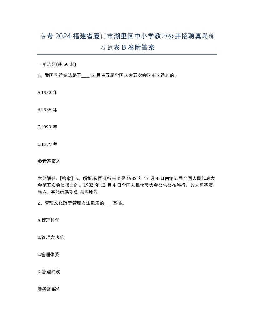 备考2024福建省厦门市湖里区中小学教师公开招聘真题练习试卷B卷附答案