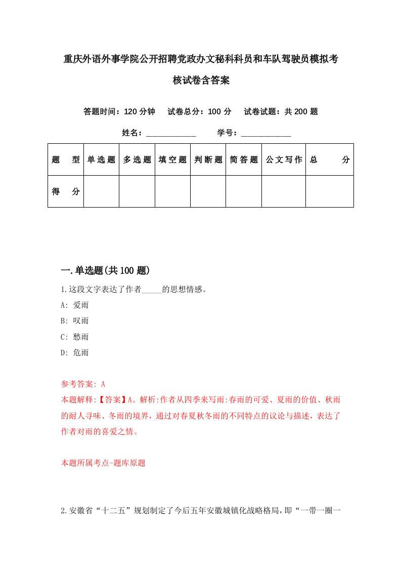 重庆外语外事学院公开招聘党政办文秘科科员和车队驾驶员模拟考核试卷含答案6