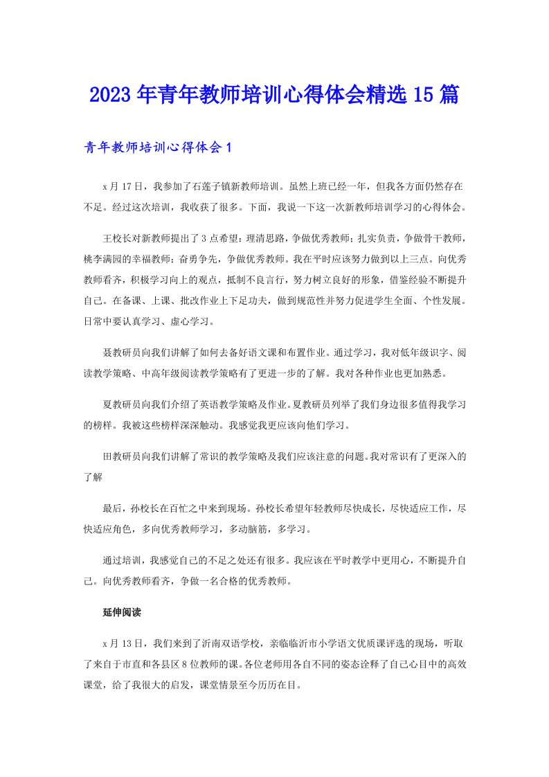 2023年青年教师培训心得体会精选15篇