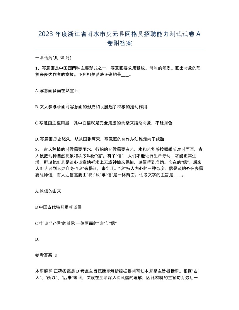 2023年度浙江省丽水市庆元县网格员招聘能力测试试卷A卷附答案