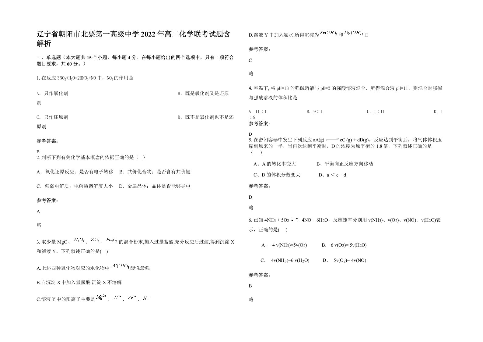 辽宁省朝阳市北票第一高级中学2022年高二化学联考试题含解析