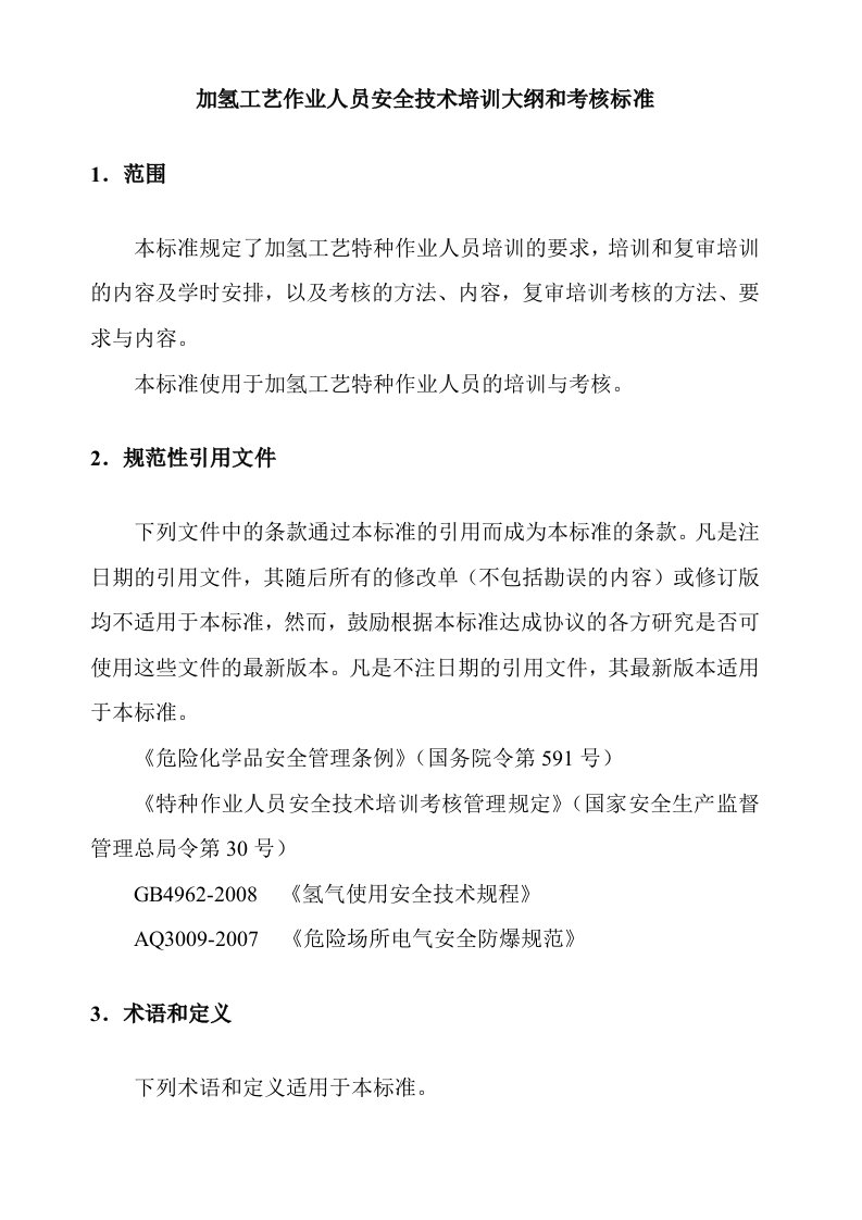 加氢工艺作业人员安全技术培训大纲和考核标准