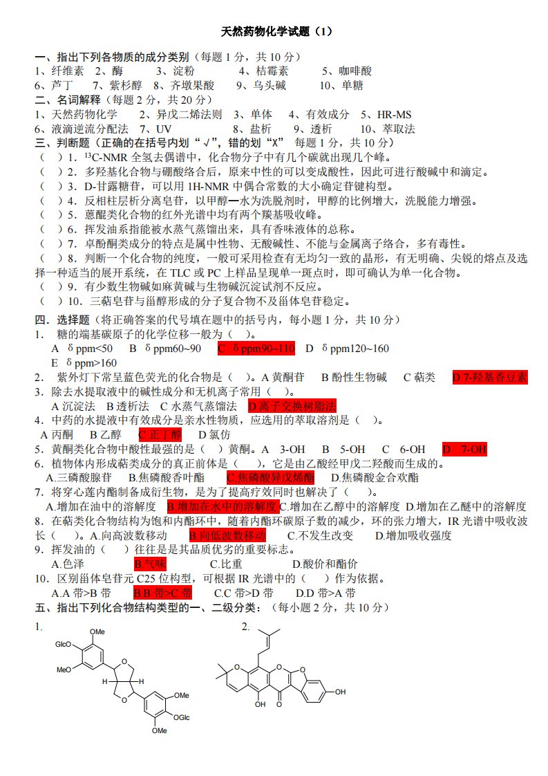 天然药物化学试题及答案