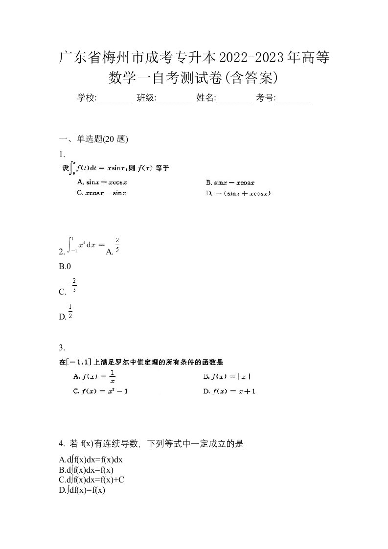 广东省梅州市成考专升本2022-2023年高等数学一自考测试卷含答案