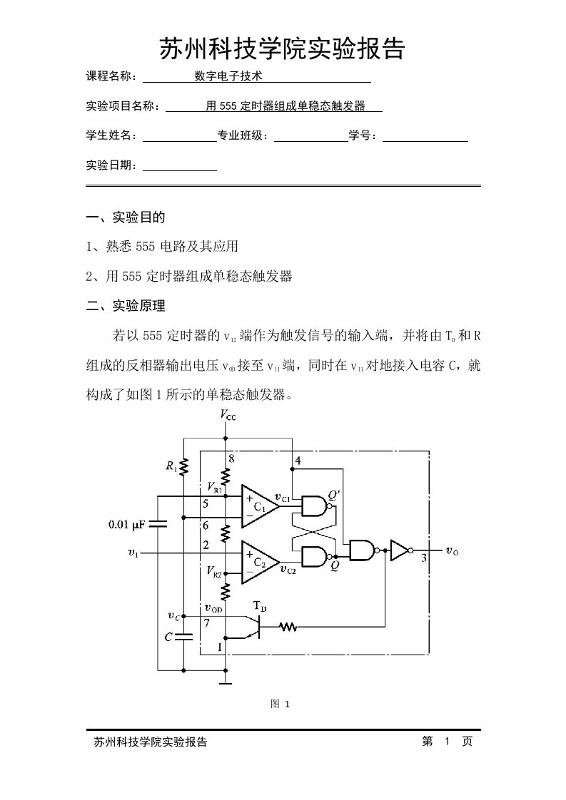 用555定时器组成单稳态触发器实验报告