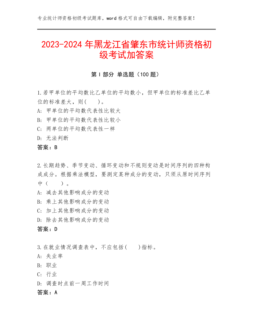 2023-2024年黑龙江省肇东市统计师资格初级考试加答案