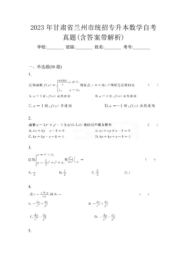 2023年甘肃省兰州市统招专升本数学自考真题含答案带解析