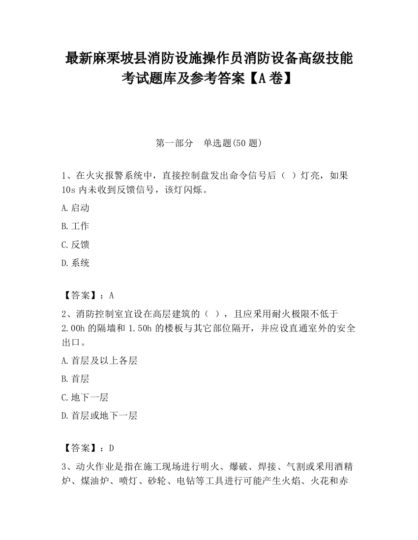 最新麻栗坡县消防设施操作员消防设备高级技能考试题库及参考答案【A卷】