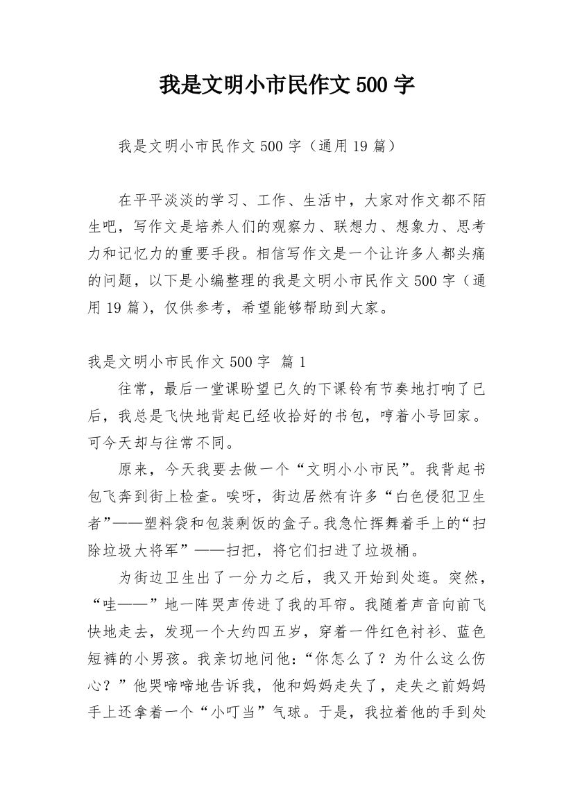 我是文明小市民作文500字