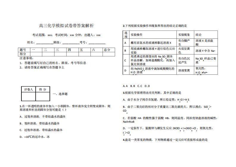 高三化学模拟试卷带答案解析