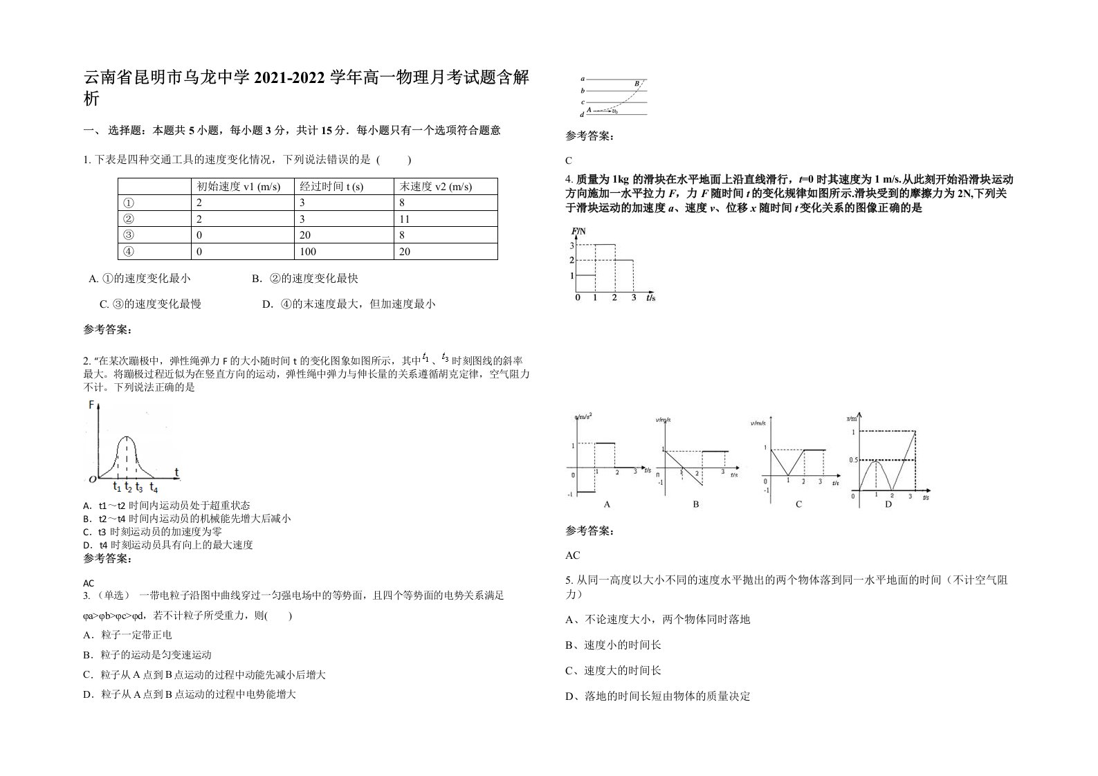 云南省昆明市乌龙中学2021-2022学年高一物理月考试题含解析