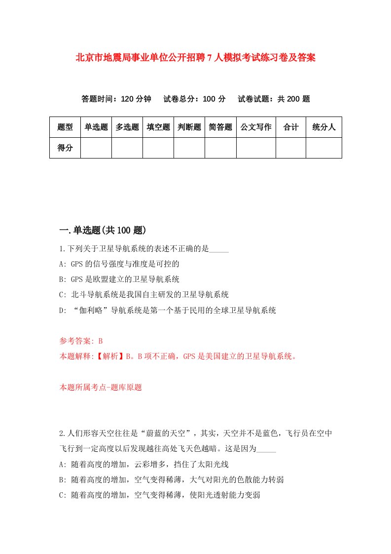 北京市地震局事业单位公开招聘7人模拟考试练习卷及答案第1期