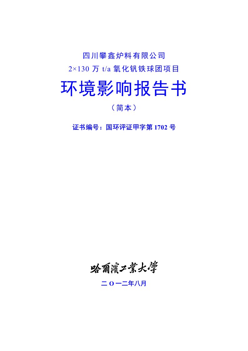 四川德胜集团四川攀鑫炉料有限公司氧化球团生产线项目