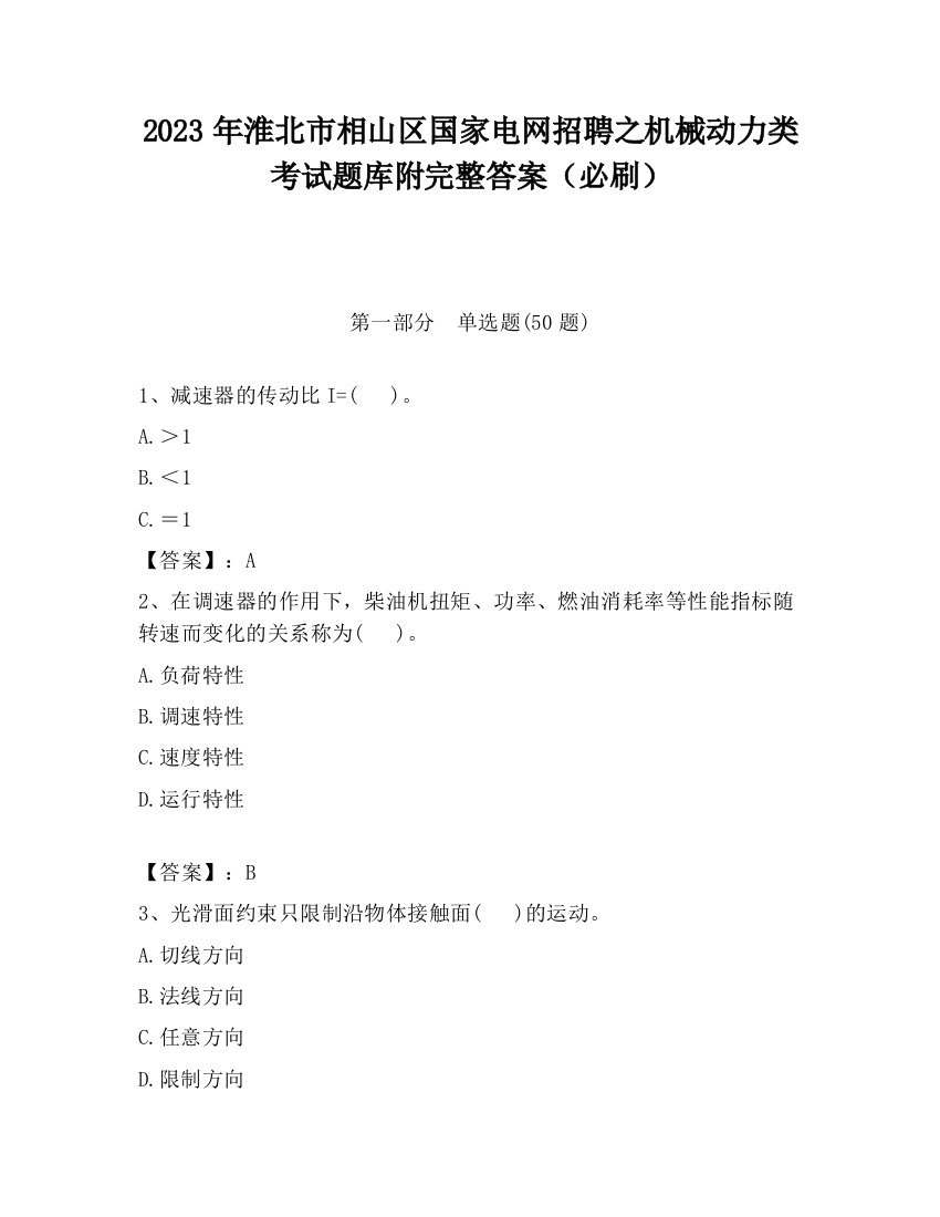 2023年淮北市相山区国家电网招聘之机械动力类考试题库附完整答案（必刷）