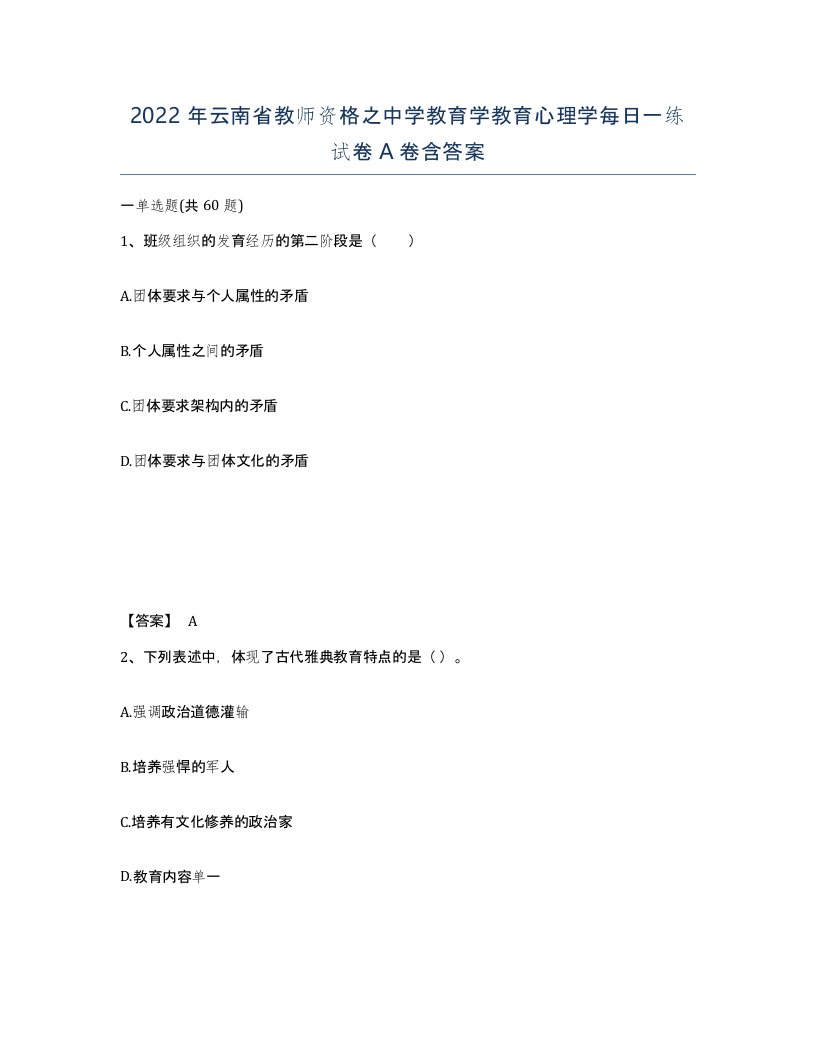 2022年云南省教师资格之中学教育学教育心理学每日一练试卷A卷含答案