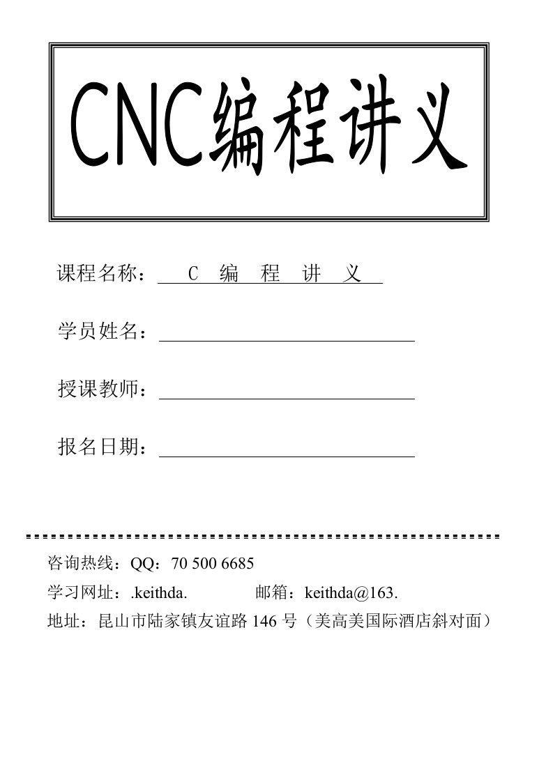 数控加工-CNC数控编程培训学校讲义