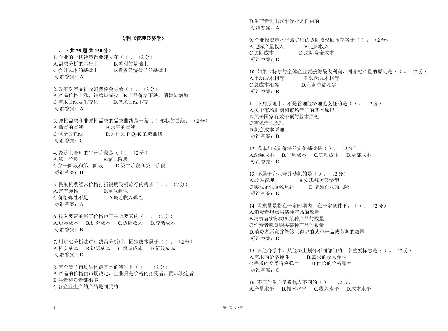 专科管理经济学-试卷-答案