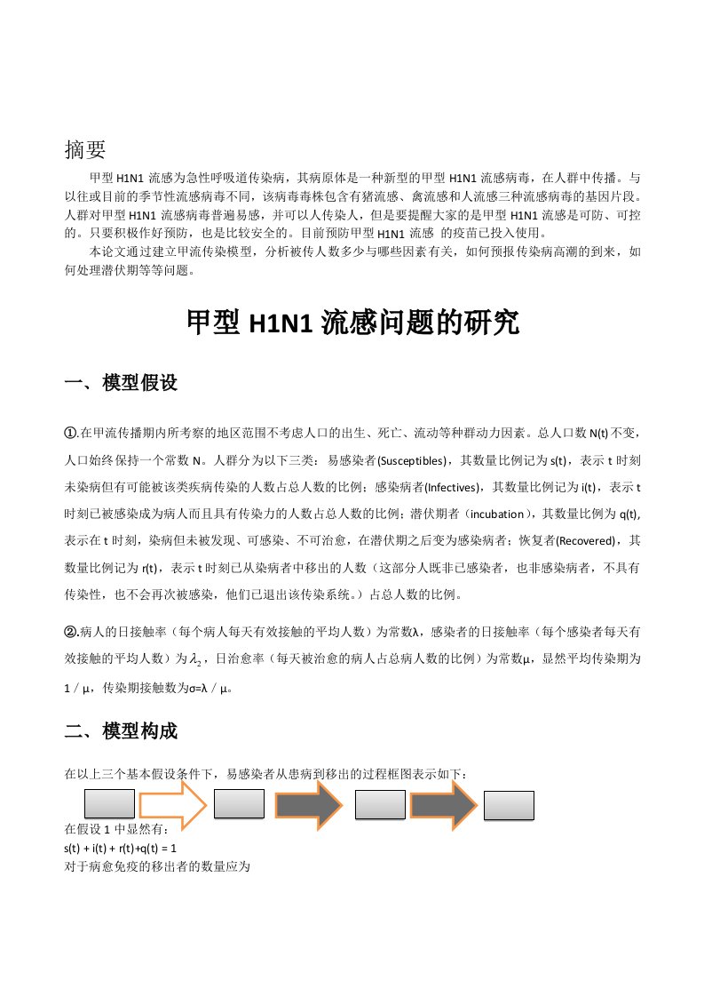 数学建模流感问题模型