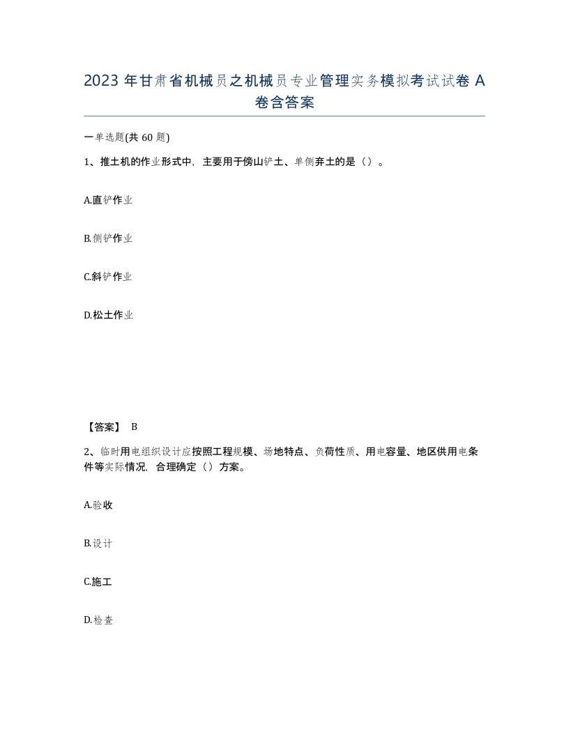 2023年甘肃省机械员之机械员专业管理实务模拟考试试卷A卷含答案