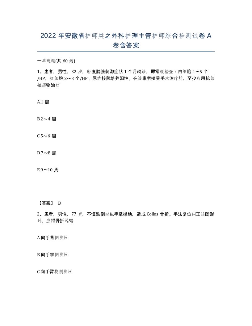 2022年安徽省护师类之外科护理主管护师综合检测试卷A卷含答案