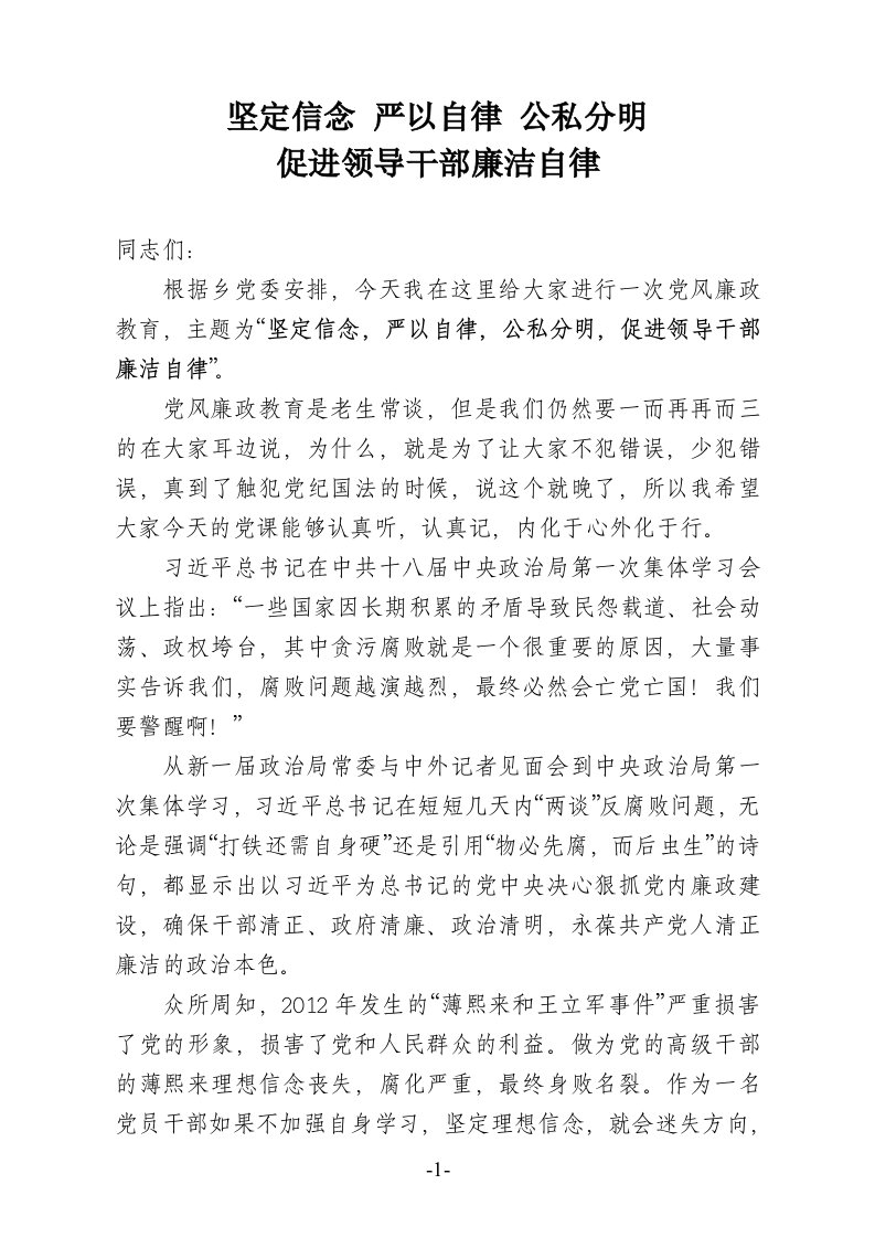 坚定信念严以自律公私分明促进领导干部廉洁自律党风廉政教育党课