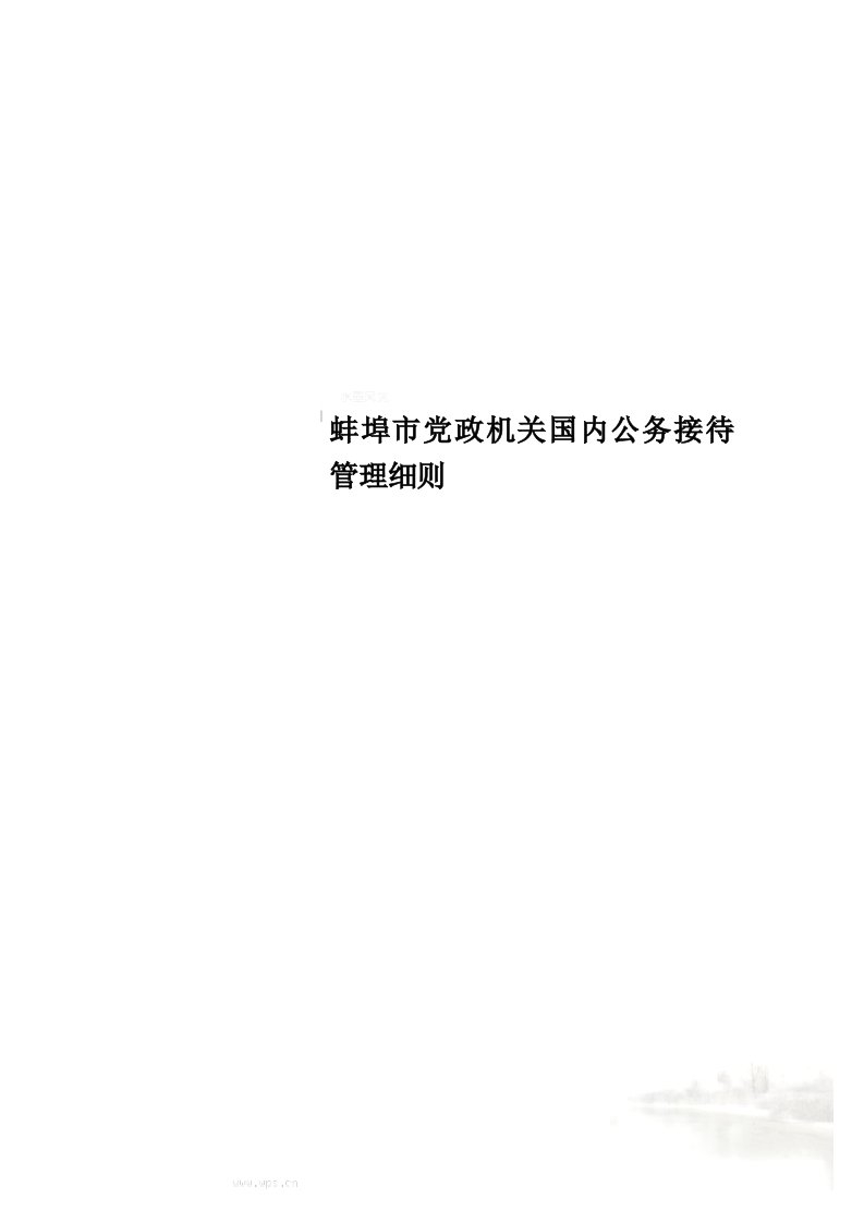 蚌埠市党政机关国内公务接待管理细则