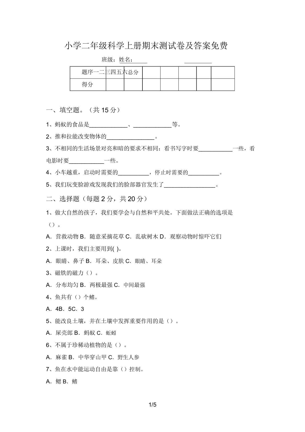 小学二年级科学上册期末测试卷及答案免费