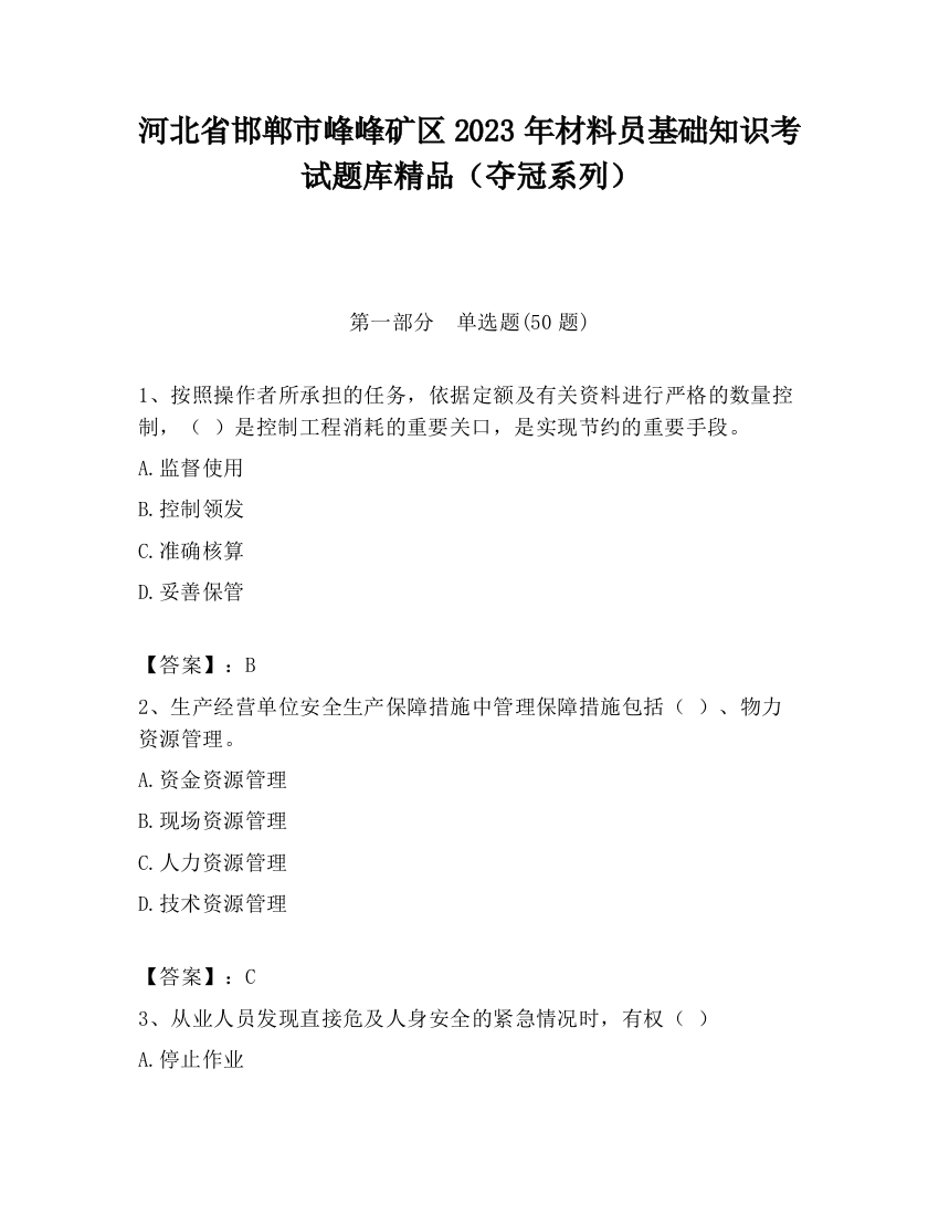 河北省邯郸市峰峰矿区2023年材料员基础知识考试题库精品（夺冠系列）