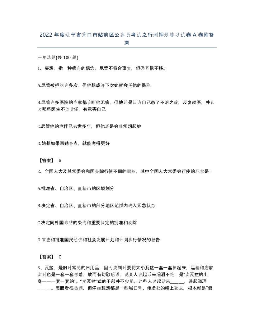 2022年度辽宁省营口市站前区公务员考试之行测押题练习试卷A卷附答案