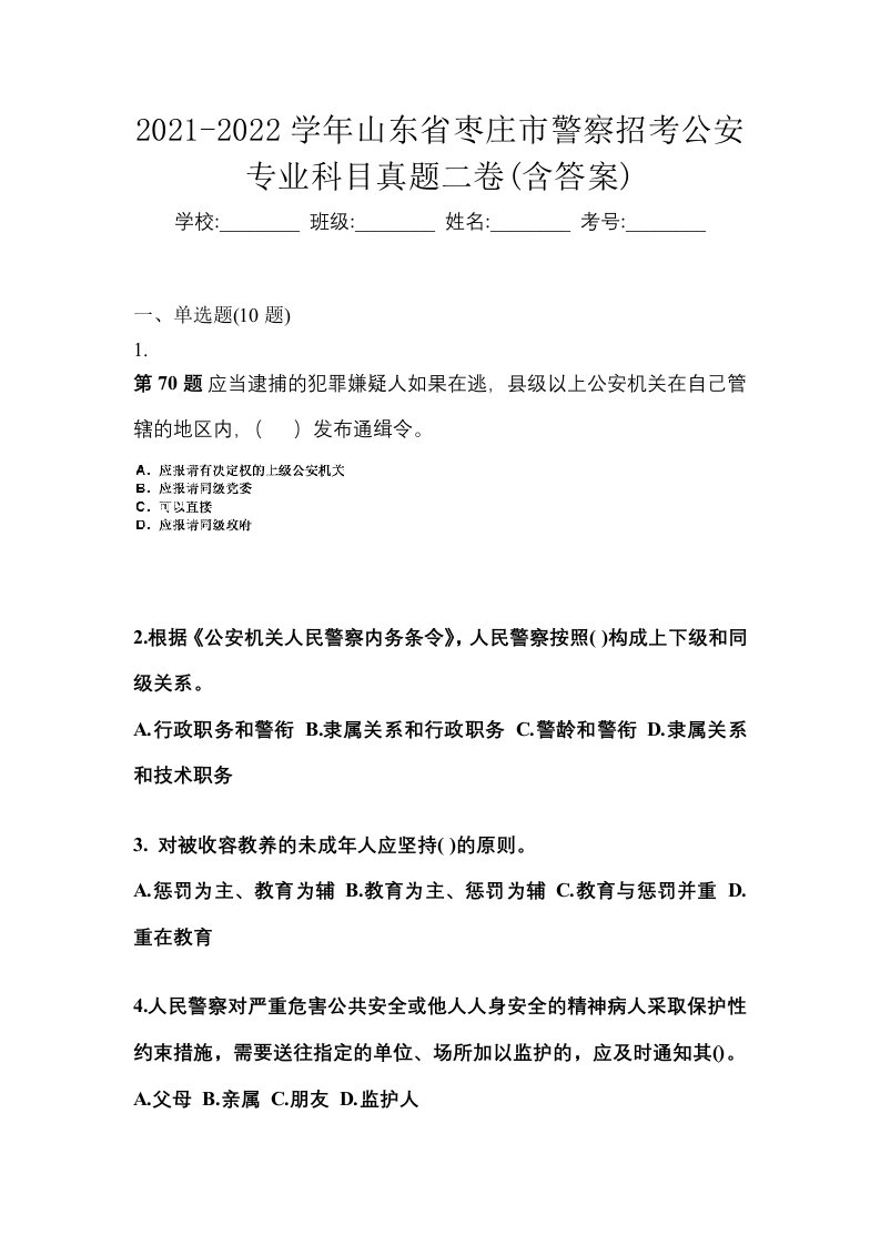 2021-2022学年山东省枣庄市警察招考公安专业科目真题二卷含答案