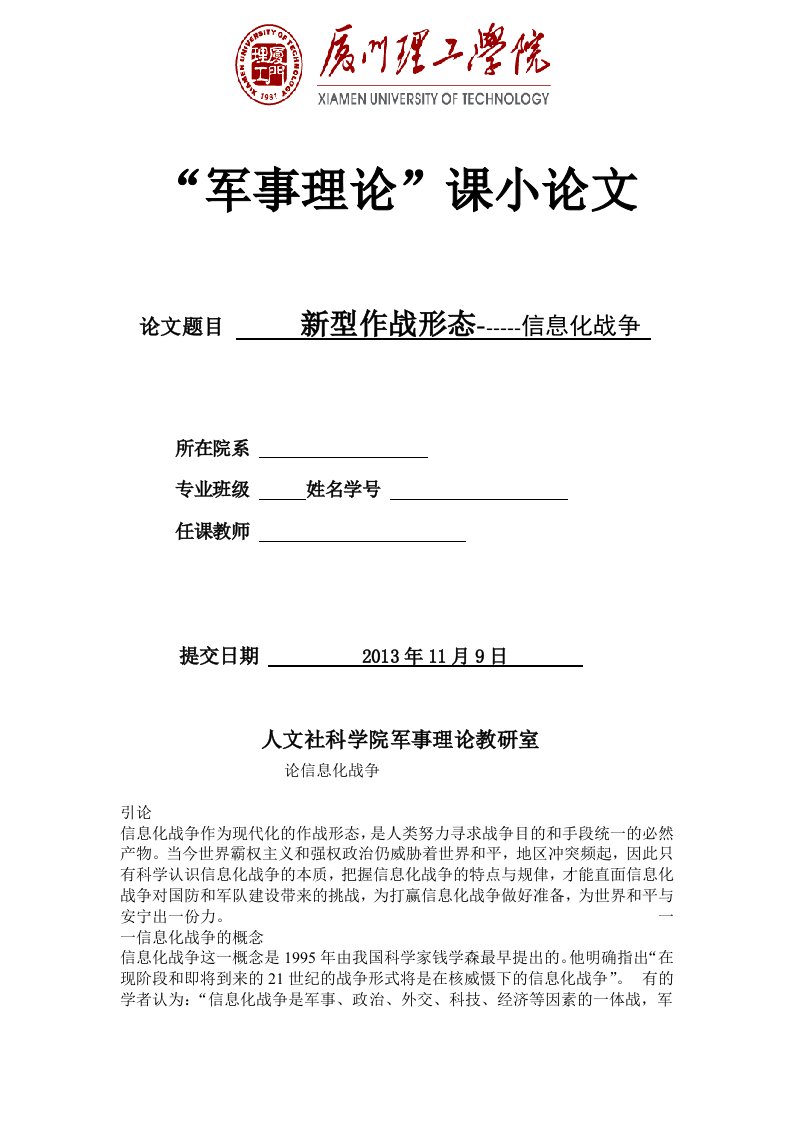 军事理论课论文新型作战形态信息化战争