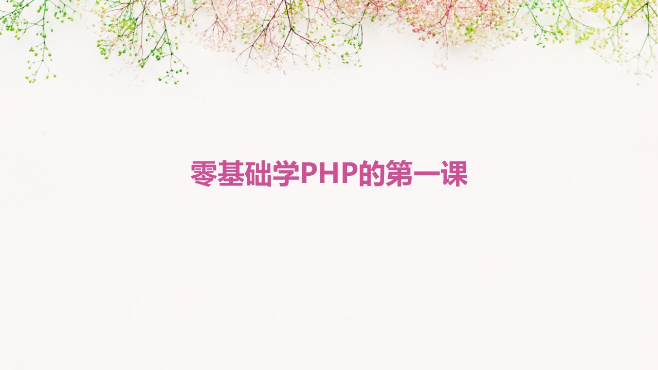 零基础学php的第一课