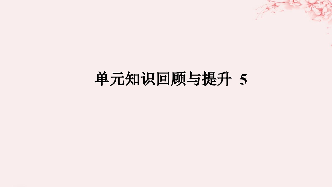 新教材2023版高中英语单元知识回顾与提升5Unit5Poems课件新人教版选择性必修第三册