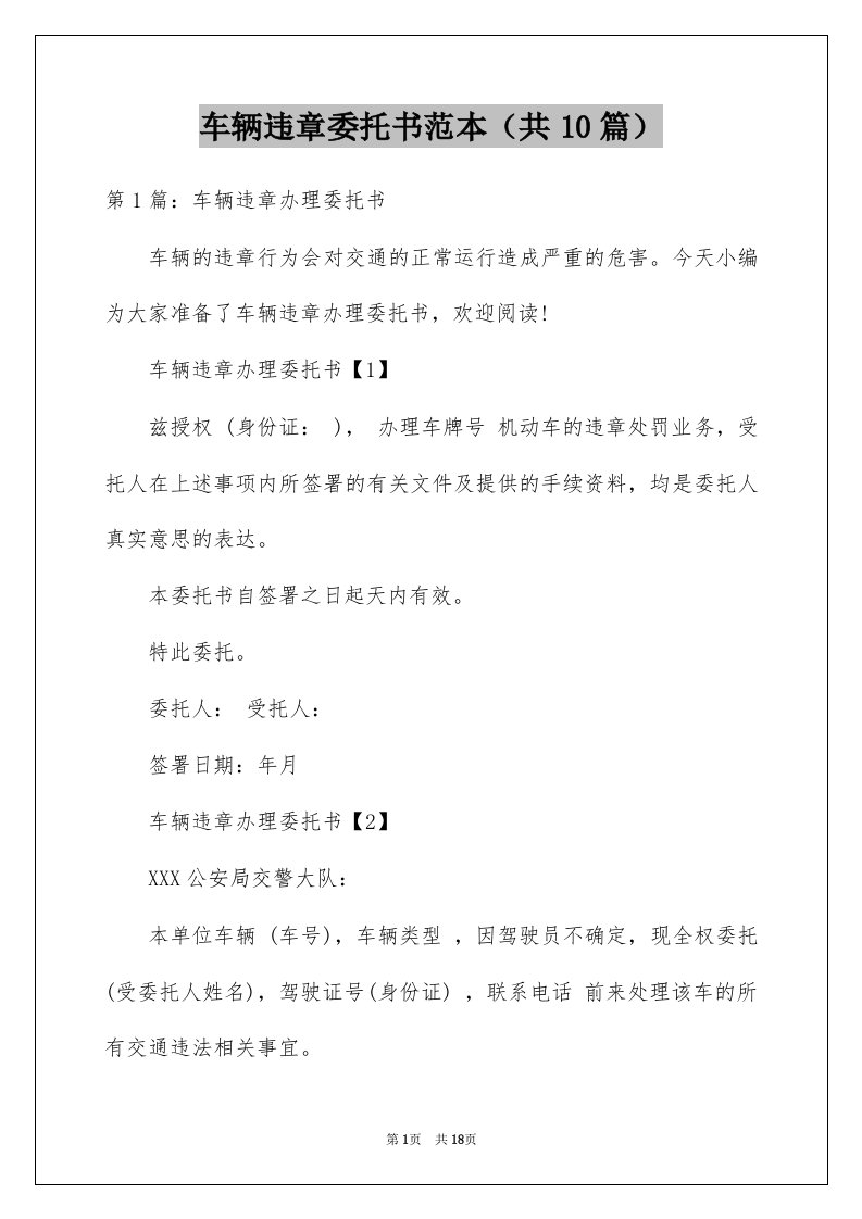 车辆违章委托书范本共10篇