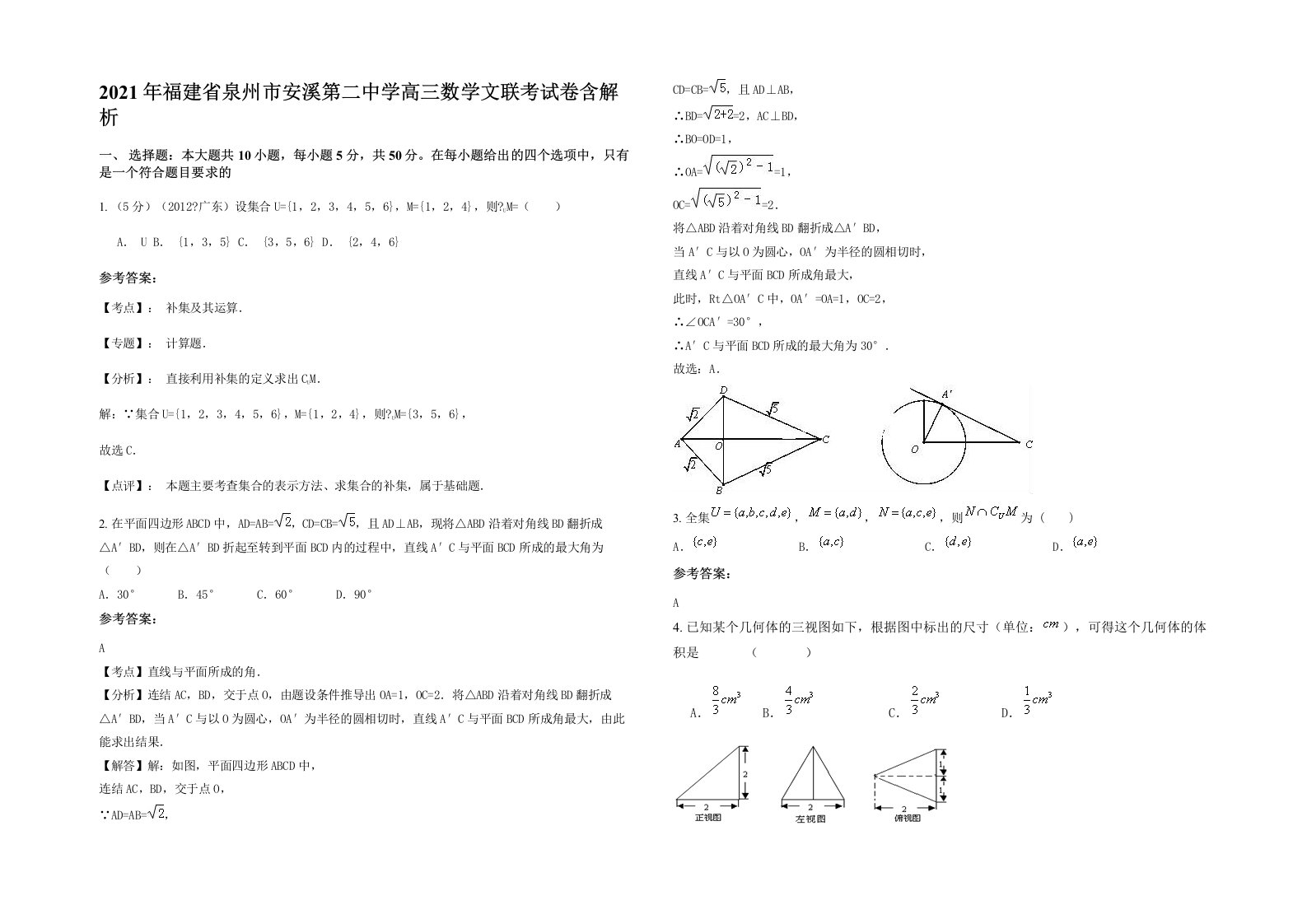 2021年福建省泉州市安溪第二中学高三数学文联考试卷含解析