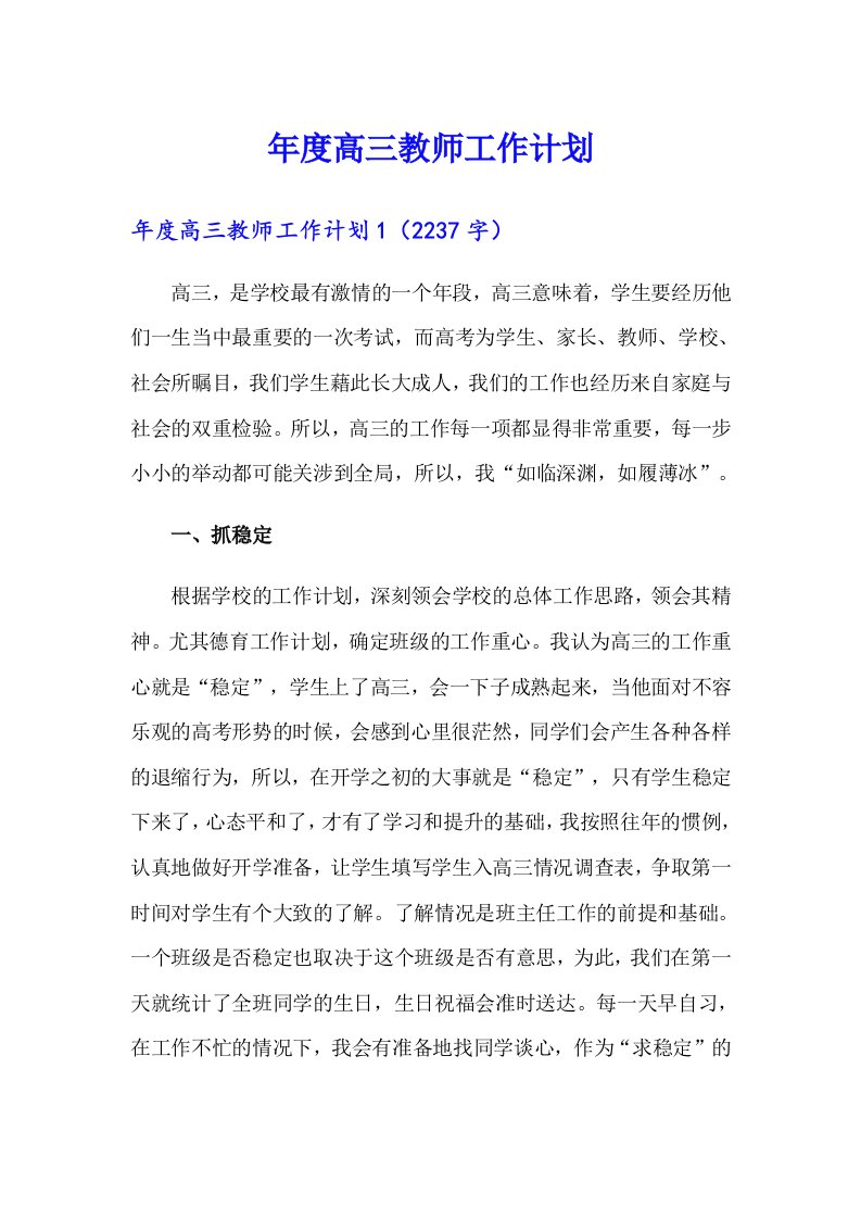 年度高三教师工作计划